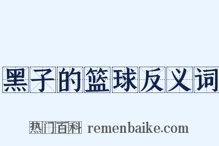 黑子的篮球反义词是什么意思的图片